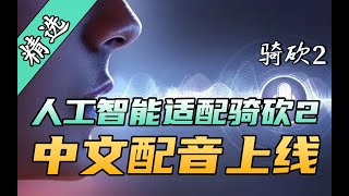 【MOD精选】拉盖娅竟说普通话！29国语言任你选！骑砍2《NPC中文配音》Mod发布