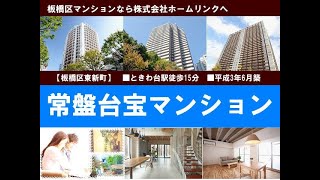 常盤台宝マンション｜板橋マンション.com