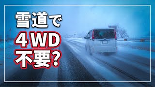 【噂の真実！】 「 4WD 」 が威力を発揮するのは雪道での発進だけで必要ない？ 意外と知らない 4WDの必要性を クルマのプロが解説！