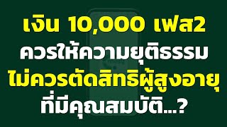 แจกเงินสด 10,000บาท เฟส2 ควรให้ความยุติธรรมด้วย ไม่ควรตัดสิทธิผู้สูงอายุที่มีคุณสมบัติ.? |แชร์