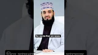 তিন যায়গায় মিথ্যা বলা জায়েজ৷ #shorts#short #islamicvideo#islam#shortfeed#ytshorts#short#shortfeed