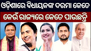 MLA Salaries : ଓଡ଼ିଶାରେ ବିଧାୟକ ମାନେ କେତେ ଟଙ୍କା ପାଉଛନ୍ତି