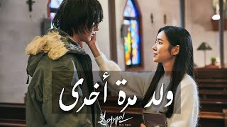 تقرير عن المسلسل الكوري ولد مرة أخرى | Born Again