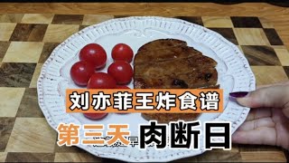 五天减13斤，刘亦菲王炸减肥食谱第三天，肉断日！