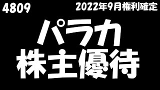 【パラカ 2022年12月19日到着】1,000円相当のクオカード【2022年9月権利確定/100株】