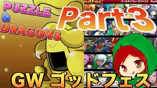 【 パズドラ 】 GW ゴッドフェス Part３神引き？戦力強化３日目！！