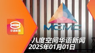 2025.01.01 八度空间华语新闻 ǁ 8PM 网络直播【今日焦点】4社媒已申请执照 / 机场二维码扫描通关本月试跑 / 跨年夜全国大取缔