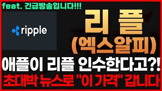 [리플 코인, 엑스알피, xrp] 긴급) 애플이 리플 인수한다고?! 초대박 뉴스로 \