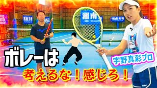 【テニス】体でひたすらリズムで覚える！ボレーが上達するリズム練習『宇野真彩プロ』