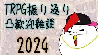 2024 TRPG振り返り　凸歓迎雑談！