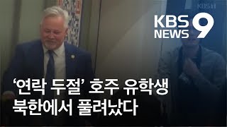 ‘북한서 연락두절’ 호주 유학생 풀려나…베이징 도착 / KBS뉴스(News)