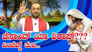 ಬೆಸಾಂವ್ ಯಾ ಶಿರಾಪ್??? ವಿಂಚವ್ಣ್ ತುಜಿ..  Konkani Sermon by Rev. Fr Abraham D'Souza, SVD