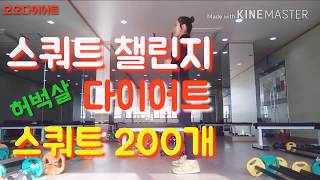 스쿼트 200개 챌린지 허벅지살빼는 운동 다이어트 squat challenge 200