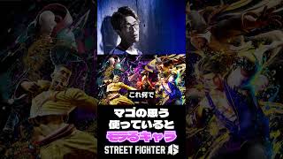 使ってたらモテるキャラクター #shorts #ストリートファイター6 #スト6  #マゴ #streetfighter6 #sf6