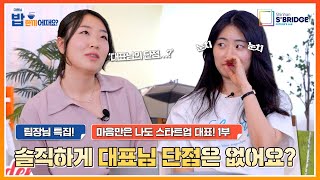 (특집) 밥한끼 Ep 6-1. 우리 대표님, 단점은 ○○○입니다!! (feat. 팀장님)