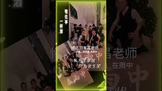 尤雅 vs 李奕錩 - 在雨中 (怀念刘家昌老师)