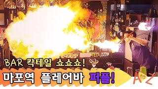 [ENG] 불쇼부터 칼쇼까지 화려한 칵테일쇼! Flair Bar Perfl's Cocktail Show