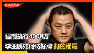 疯了！什么生意都干 | 被戏称为八爪鱼|曾经的大陆偶像剧一哥，天后王菲的前夫，如何将一把超级好牌打得稀烂？