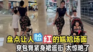 盘点20个令人脸红的尴尬场面，辣妈穿包臀紧身裙逛街，太惊艳了吧