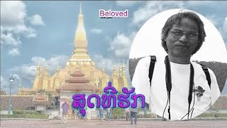 ສຸດທີ່ຮັກ - สุดที่ฮัก | Beloved (ver. 1980)