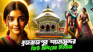 ব্রজরাজপুর মন্দিরের ইতিহাস বাঁকুড়া | Brajarajpur Shyamsundar Jiu Mandir, Bankura