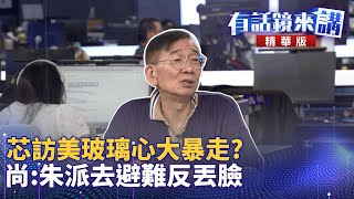 芯訪美玻璃心大暴走？尚：朱派去避難反丟臉｜尚毅夫 吳靜怡 林亮君｜吳安琪｜【有話鏡來講】20240924