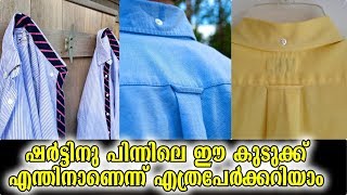 ഷര്‍ട്ടിനു പിന്നിലെ ഈ കുടുക്ക് എന്തിനാണെന്ന് എത്രപേർക്കറിയാം