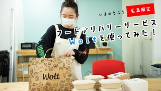 フィンランド発のデリバリーサービスWolt（ウォルト）を使ってみた！