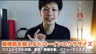 腹横筋を鍛えるドローインエクササイズ〜ウエストくびれ改善、姿勢・腰痛改善、パフォーマンスアップ