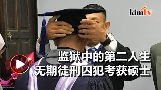 无期徒刑囚犯悔过奋读获硕士学位