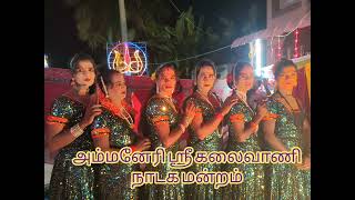 அம்மனேரி ஸ்ரீ கலைவாணி நாடக மன்றம் பெண் வேடம் 9842327403/9585197946