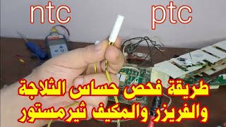 كيفية فحص حساسات الثلاجة النوفروست والفرق بين حساس ptc وحساس ntc للثلاجات والتكيف | اعطال الثيرمستور