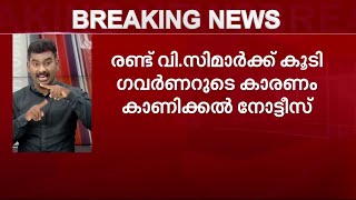 രണ്ട് വി സിമാർക്ക് കൂടി ഗവർണറുടെ കാരണം കാണിക്കൽ നോട്ടീസ് | Mathrubhumi News