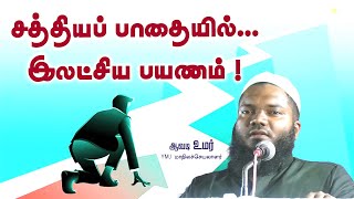 சத்தியப் பாதையில்... இலட்சிய பயணம் !