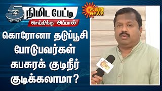 கொரோனா தடுப்பூசி போடுபவர்கள் கபசுரக் குடிநீர் குடிக்கலாமா? - கு.சிவராமன் | 5 Minutes Interview