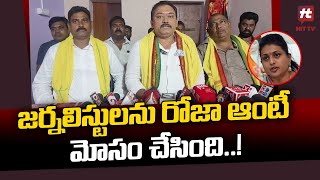 జర్నలిస్టులను రోజా ఆంటీ మోసం చేసింది..! | TDP Chelluboina Srinivas Comments @Hittvtelugunews