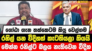 ගෝඨා ගැන තක්කෙටම කියු වෙල්ගම රනිල් යන විදිහත් කැටතියලා කියයි | මෙන්න රනිල්ට බලය නැතිවෙන විදිහ....