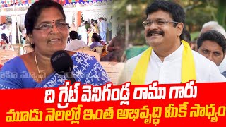 ది గ్రేట్ వెనిగండ్ల రాము గారు Gudivada Public Opinion On Venigandla Ramu Medical Camp || VarahiNews