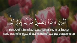 അല്ലാഹുവിന്റെ സ്മരണകൊണ്ടു ഹൃദയങ്ങള്‍ ശാന്തമായിത്തീരുന്നു