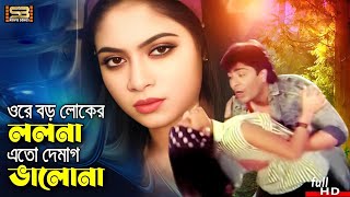 Ore Boroloker Lolona (ওরে বড় লোকের) Bengali Songs | Shabnur \u0026 Amit Hasan | Attoshat | SB Movie Songs