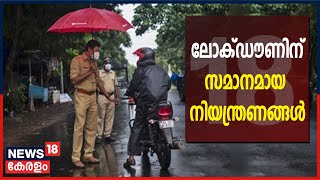 Kerala News Updates @ 7 AM: ഇന്നും നാളെയും ലോക്ഡൗണിന് സമാനമായ നിയന്ത്രണങ്ങൾ | 12th June 2021