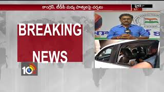 కాంగ్రెస్, టీడీపీ ముఖ్యనేతల భేటీ… | Congress, TDP \u0026 CPI Leaders meetings | #TPolitics | 10TV