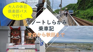 【大人の休日倶楽部パスで行く】リゾートしらかみ乗車記【青森から秋田】