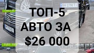 ТОП-5 АВТО ЗА $26 000