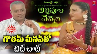 Director Gautham Menon Exclusive Interview On Allipoola Vennela Bathukamma Song | T News- Exclusive