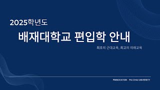 [라온배재💙] 2025학년도 배재대학교 편입학 안내🧑🏻‍🏫 #배재대 #편입학 #편입