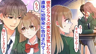 【漫画】「俺にしときなよ」ベタ惚れ彼氏とクラスのマドンナのキス現場を目撃したら、直後なぜか幼馴染から告白された。しかし実は彼氏の浮気には理由があって→幼馴染「今度こそ俺が彼氏になろうかな」【胸キュン】