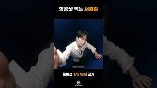 항공샷 찍는 서강준