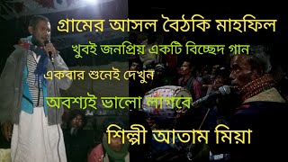 কঠিন বিচ্ছেদ, কলিজা কাঁটা বিচ্ছেদ,আতাম মিয়ার, bicched gaan.