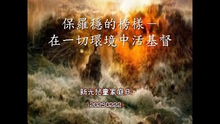 新光兒童家庭日-爸爸們講/演故事(部分內容)-保羅-穩忍深的榜樣 20250222